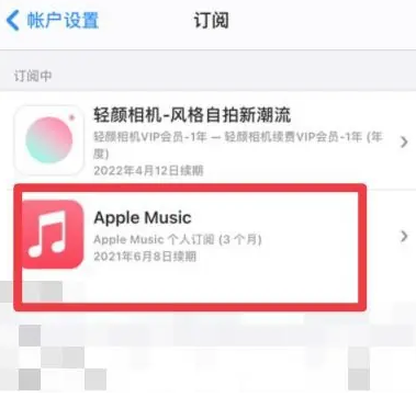 吴中apple维修店分享Apple Music怎么取消自动收费