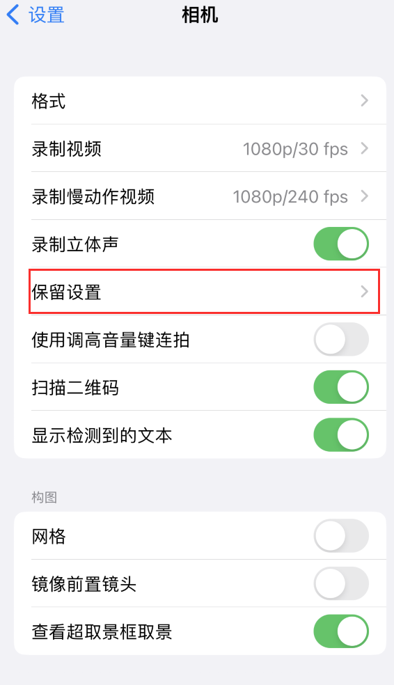 吴中苹果14维修分享如何在iPhone 14 机型中保留拍照设置 