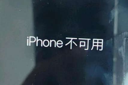 吴中苹果服务网点分享锁屏界面显示“iPhone 不可用”如何解决 