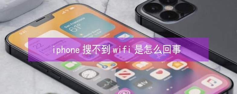 吴中苹果13维修分享iPhone13搜索不到wifi怎么办 